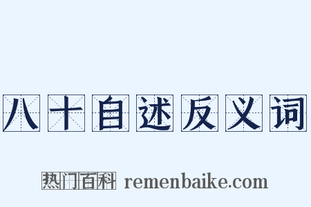 八十自述反义词是什么意思的图片